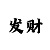 真人金花三张牌